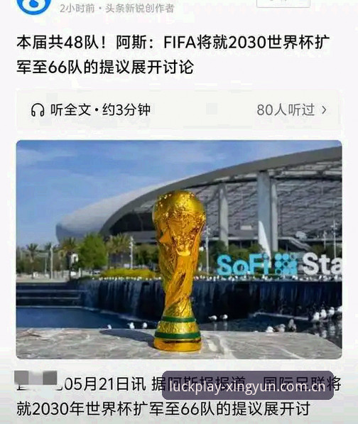 杏运体育平台教程 2030世界杯扩军66队完整指南:中国男足参赛机会与观赛体验